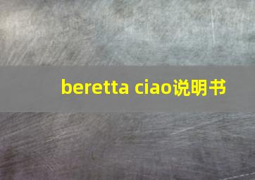 beretta ciao说明书